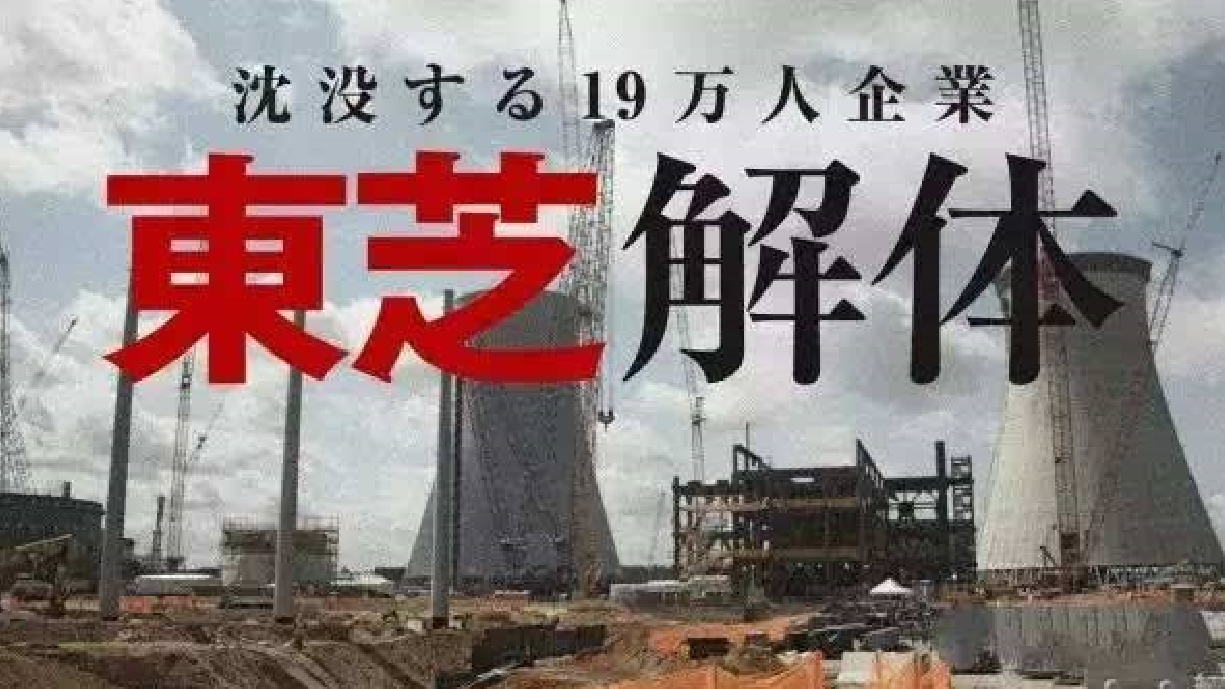 失足核电事业,被同行坑害,日本巨头东芝的衰落刺痛人心