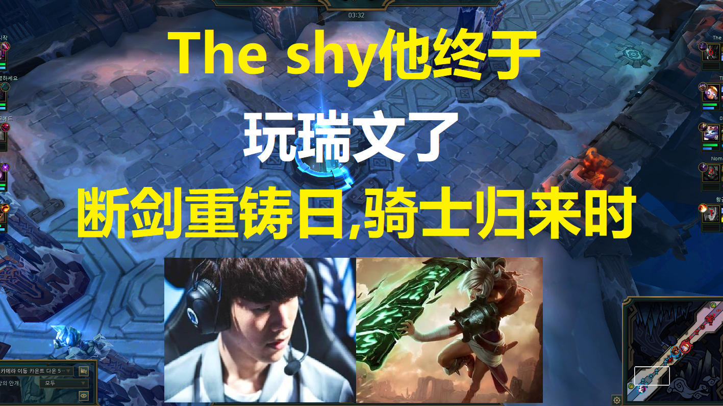 The shy他终于玩瑞文了,断剑重铸之日,骑士归来之时!