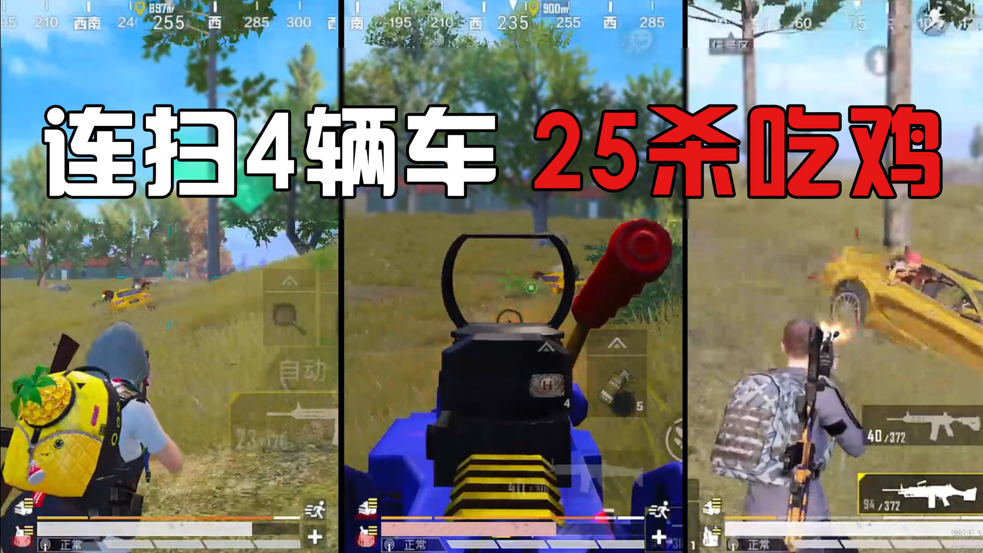 我要上战神02:连扫4车,灭5队,决赛圈又遇主播队25杀吃鸡。