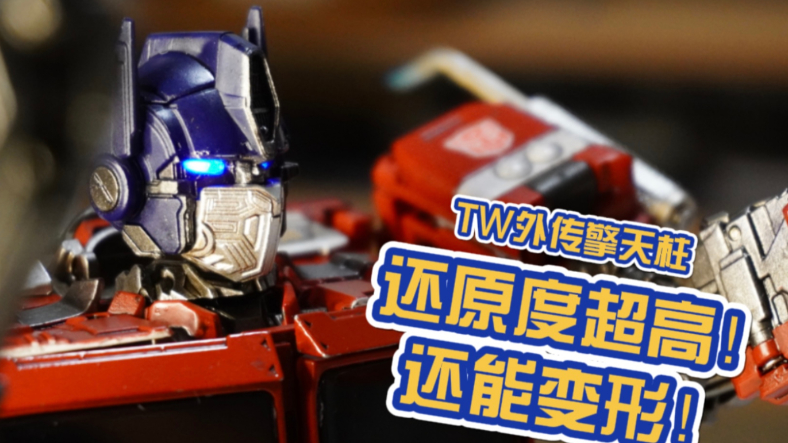 【才不是玩具呢】 抢鲜玩TW外传擎天柱,这款国产电影柱也太还原了吧!变形金刚大黄蜂外传电影。