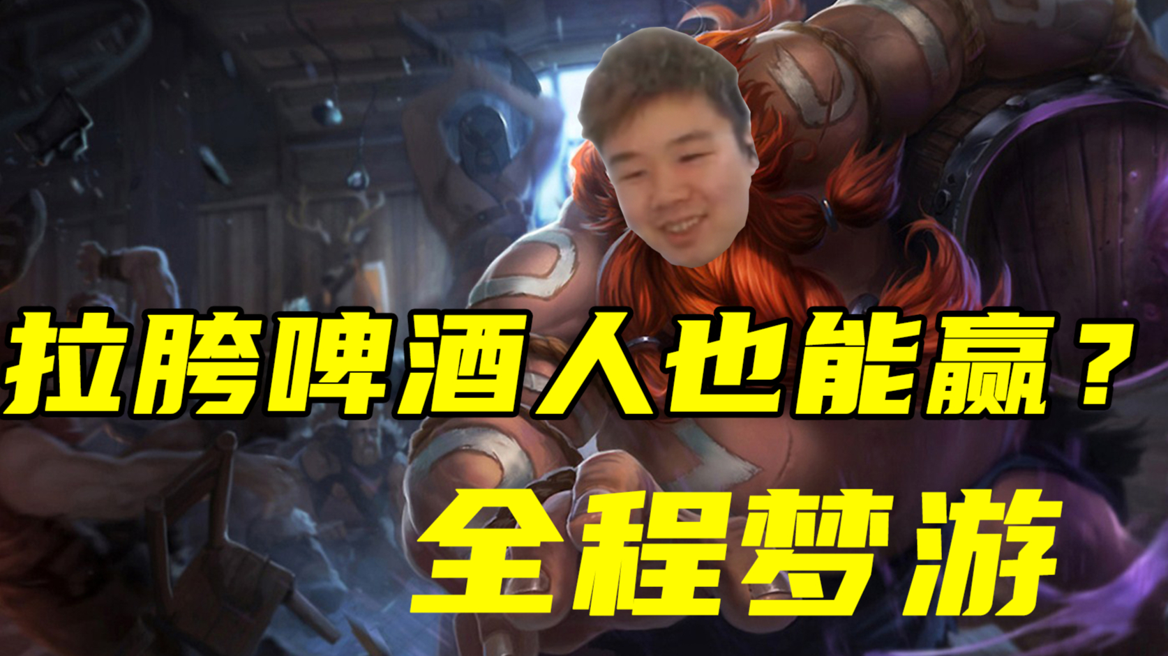 张顺飞拉胯啤酒人全程梦游乱放技能也能赢?我笑了