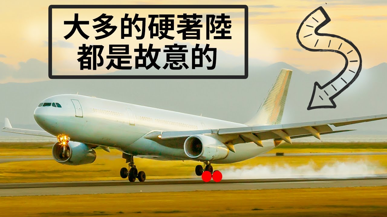 为什么很多飞机都会故意硬着陆?
