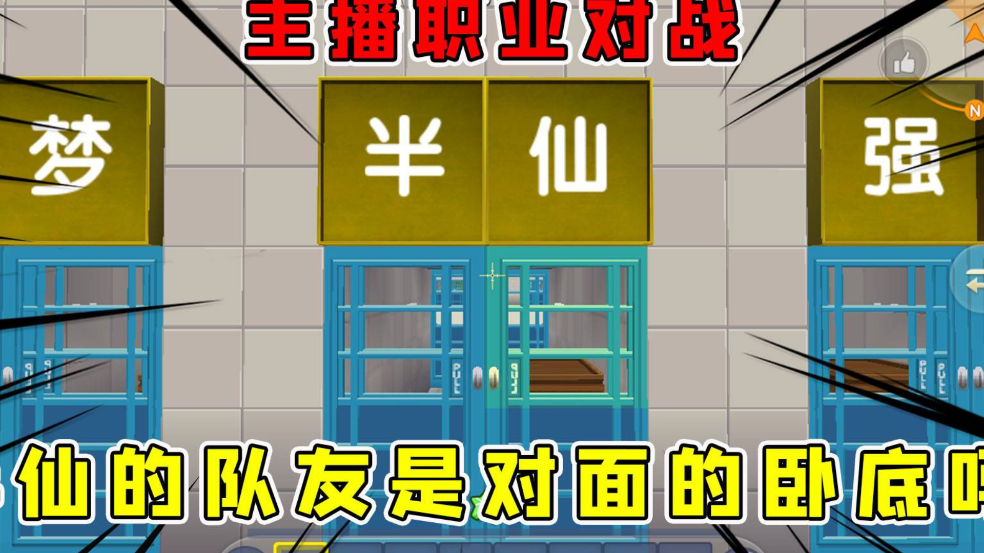 迷你世界:主播对战,半仙连续被同一个队友抢了两把神器,你是卧底吗?