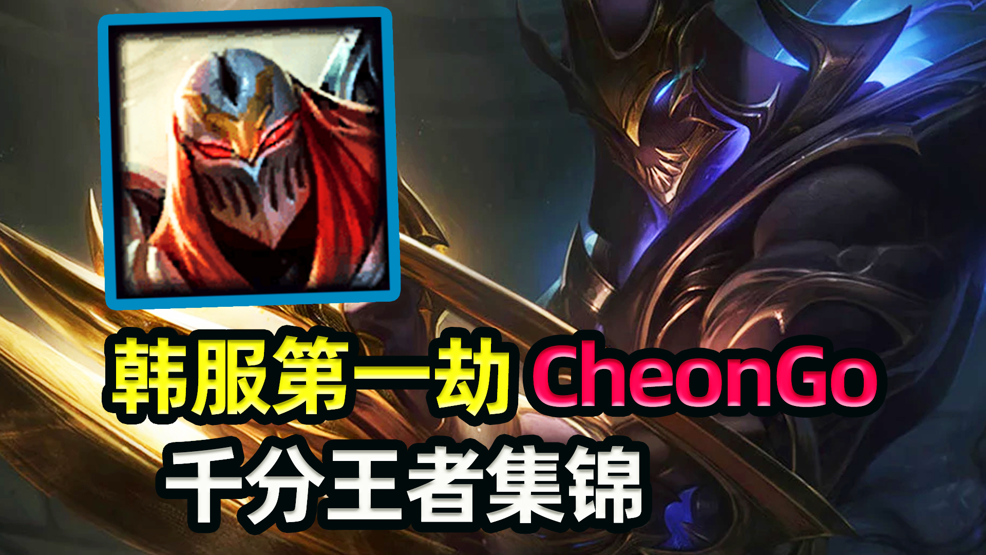 看完你眼花不花?韩服第一劫-CheonGo,千分王者局精彩集锦#01
