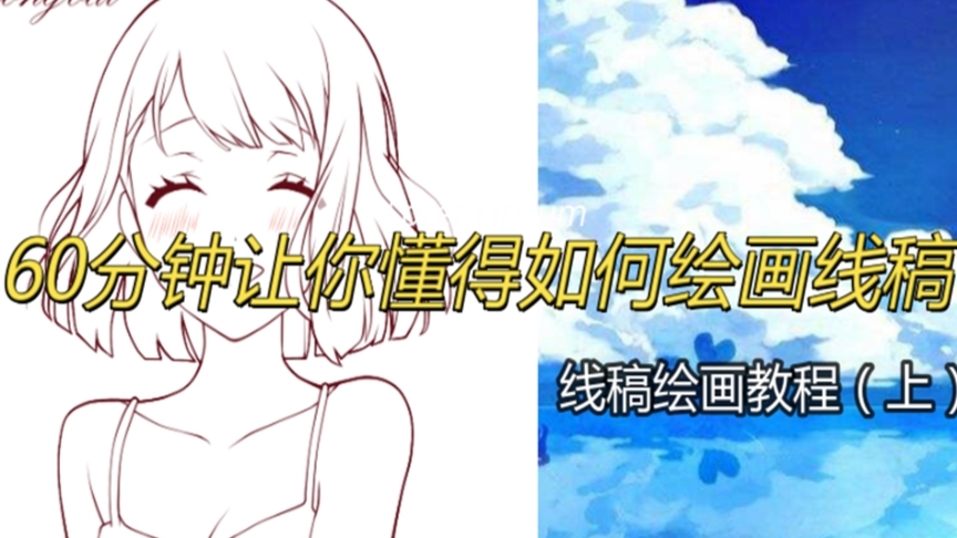 线稿绘画教程 60分钟教你掌握线稿绘画技巧 上