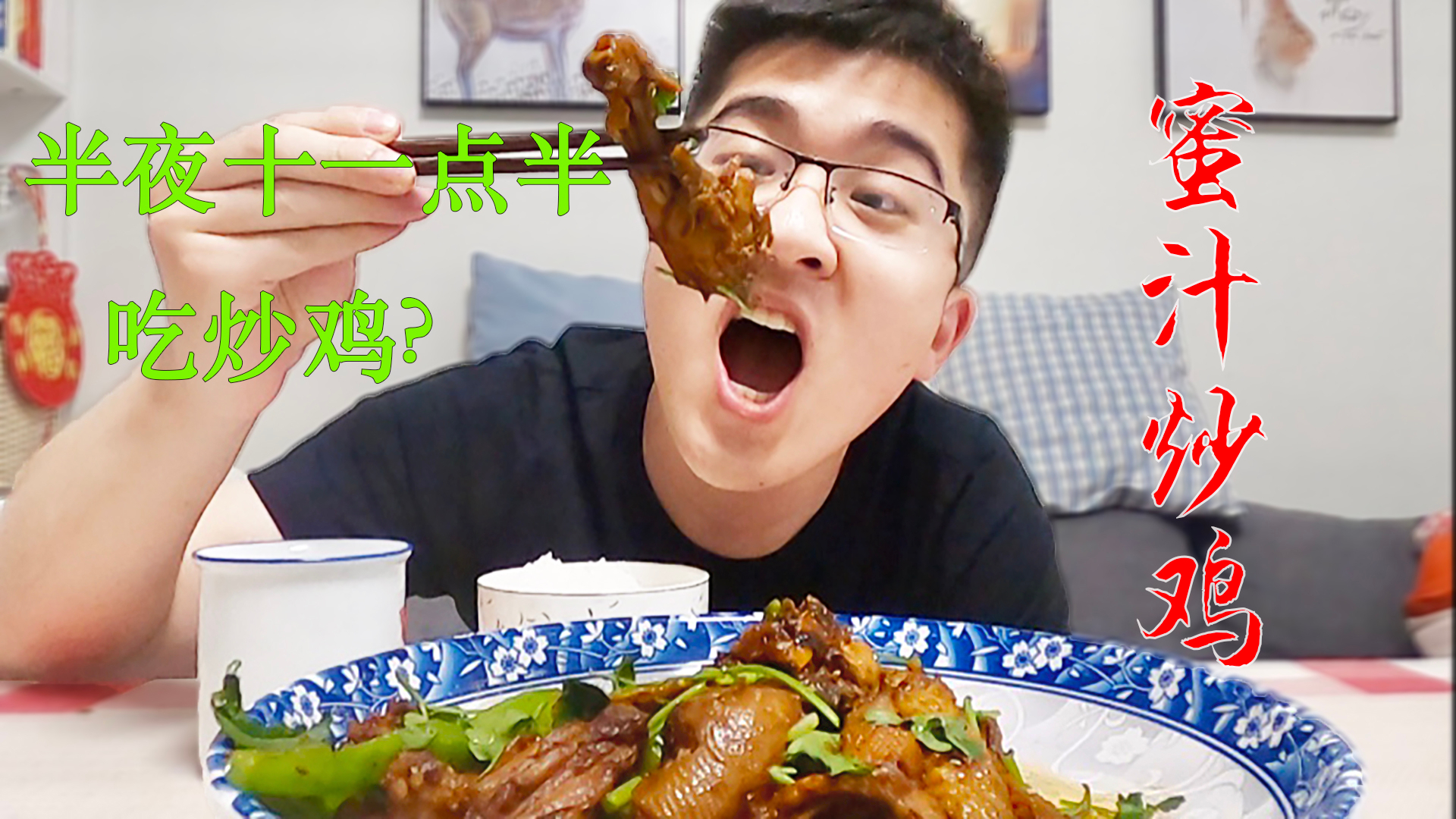 晚上十一点半回家做一个蜜汁炒鸡,香嫩多汁,吃得直流口水,真爽