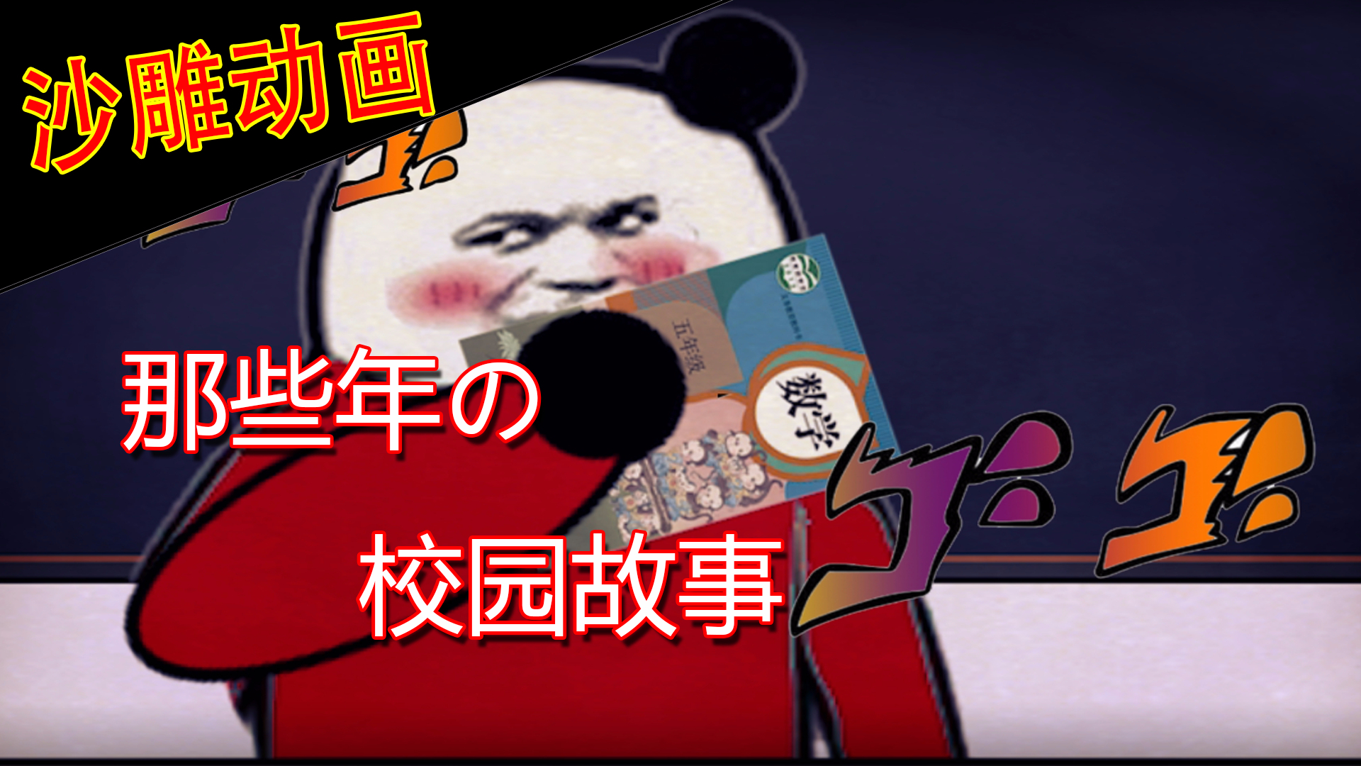 【沙雕动画】那些年在校园发生过的事儿,过于真实