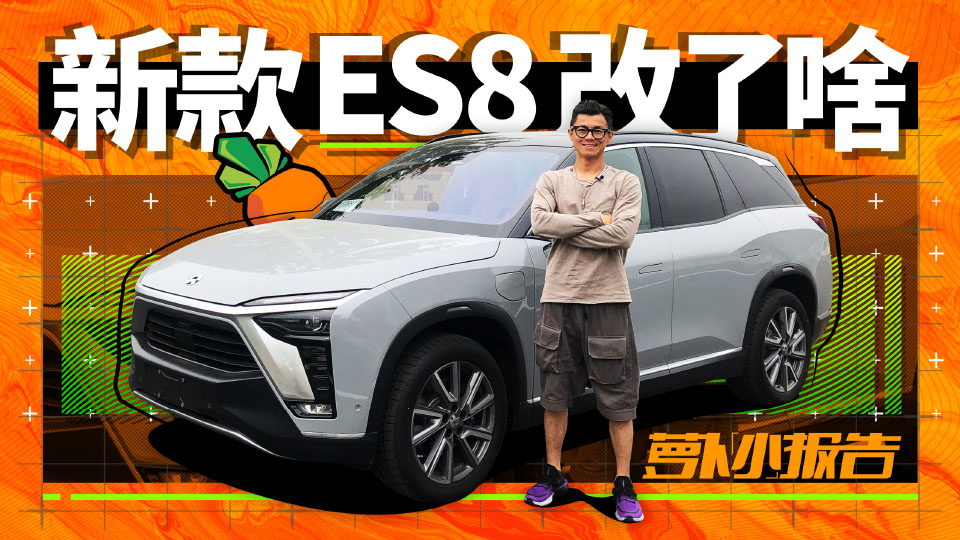 新款蔚来ES8到底改了啥?| 萝卜小报告
