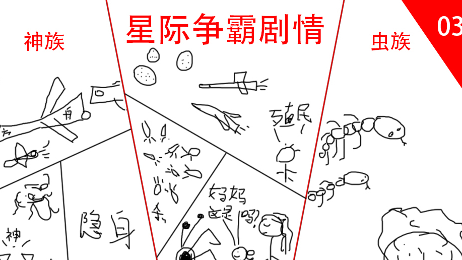 星际争霸剧情解说03