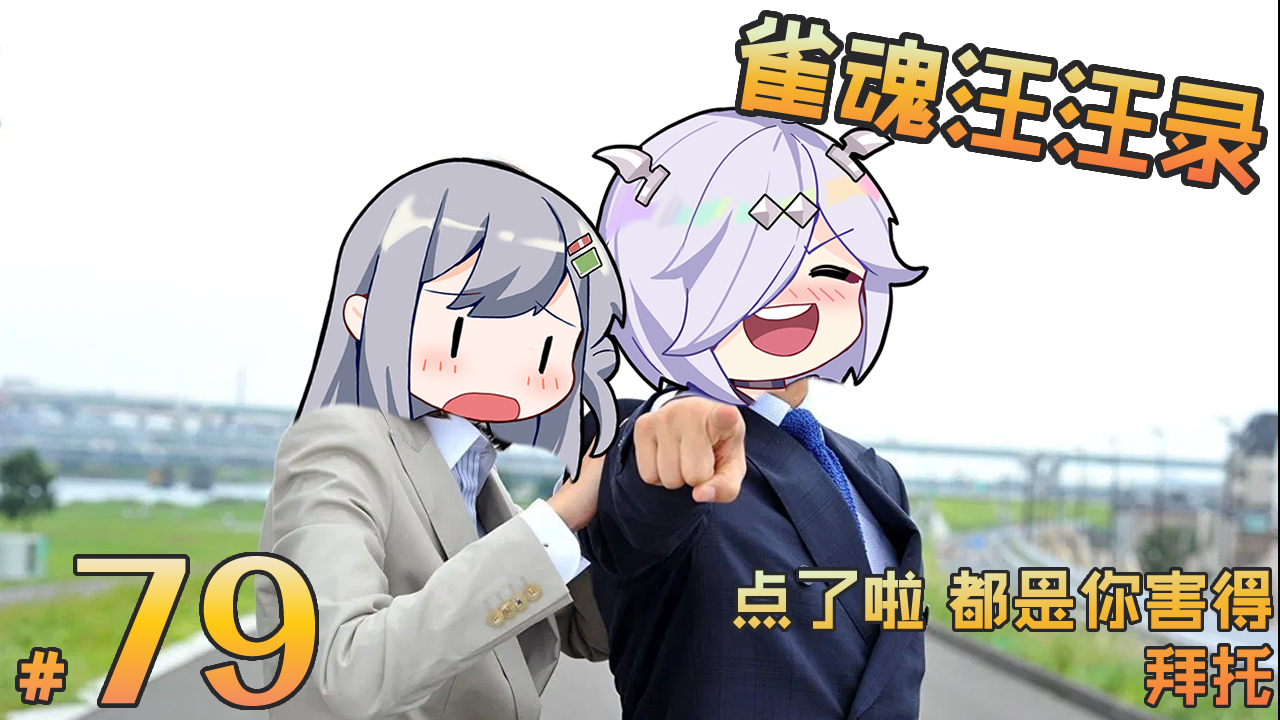 【雀魂汪汪录】第79期 你拥有了选择的权利 向你们的放铳致敬