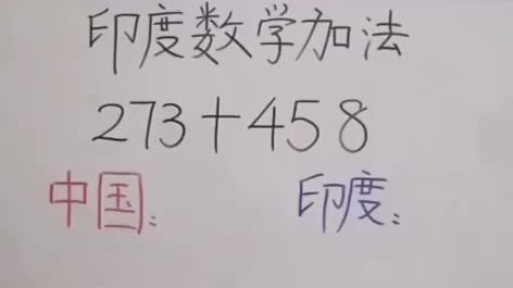 中国和印度算术习惯