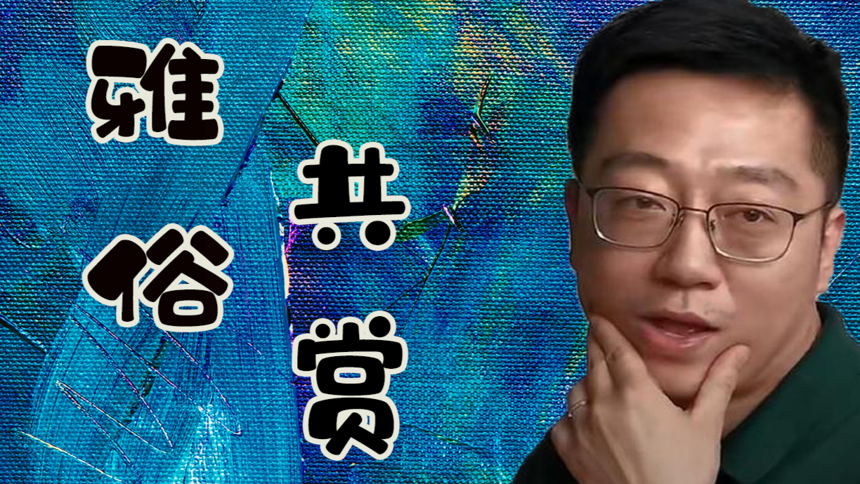 【出道616】雅俗共赏(朱一旦)