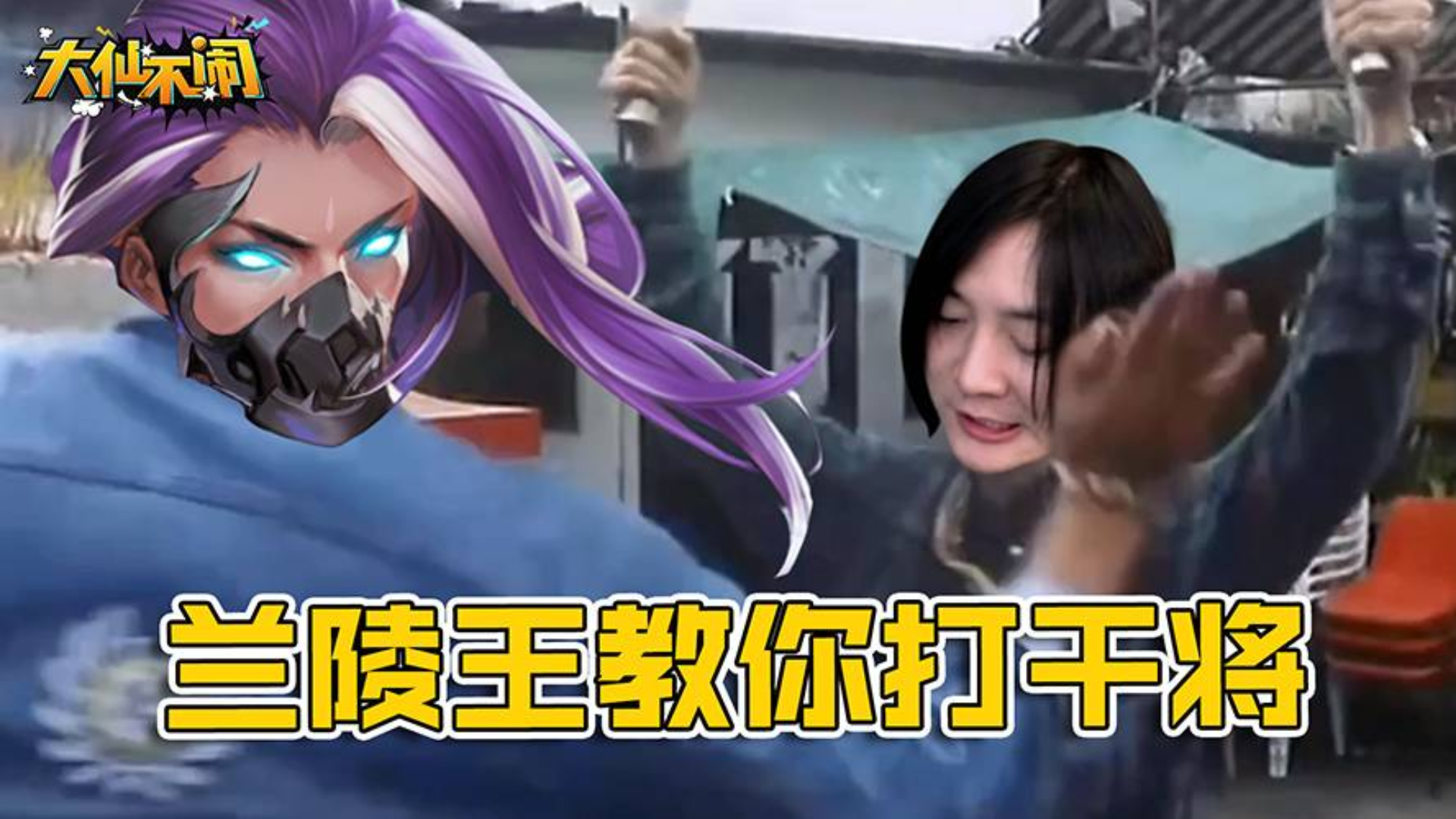 【大仙不闹】只要我钩到了ADC,那么游戏就结束了
