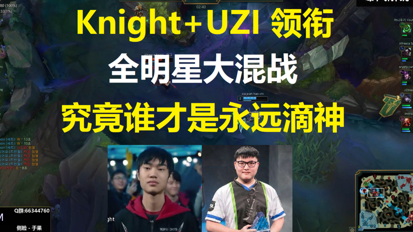 Knight+UZI领衔全明星大混战,究竟谁才是永远滴神?