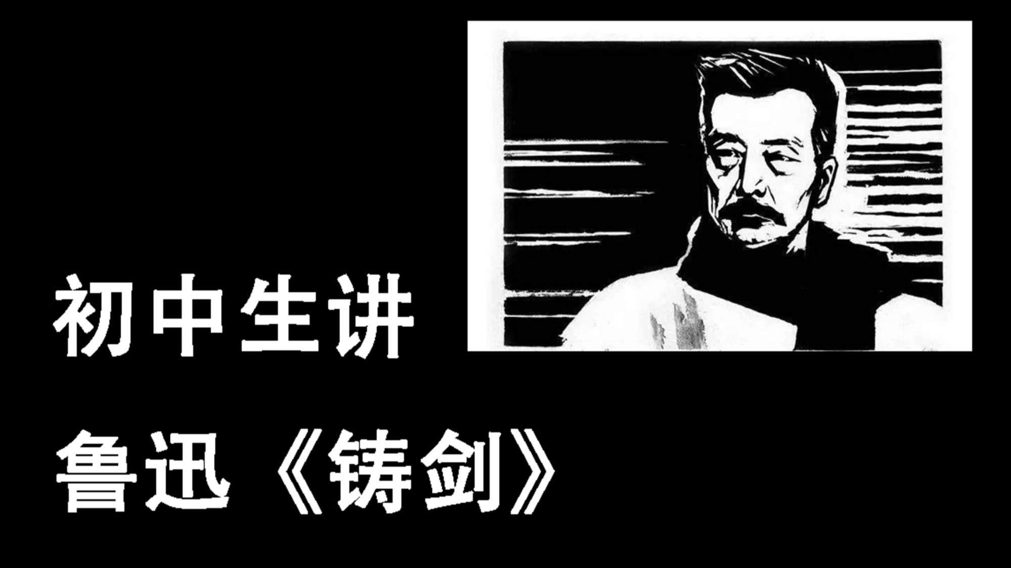 初中生讲鲁迅《铸剑》【意霖】