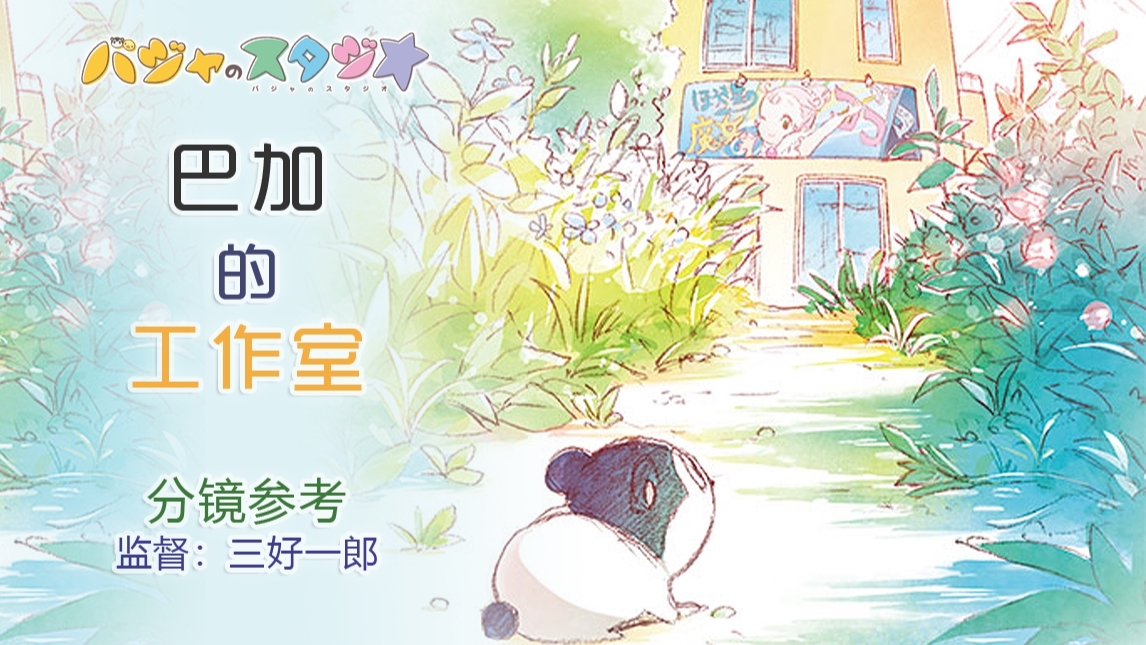 【分镜参考】【京阿尼】巴加的工作室