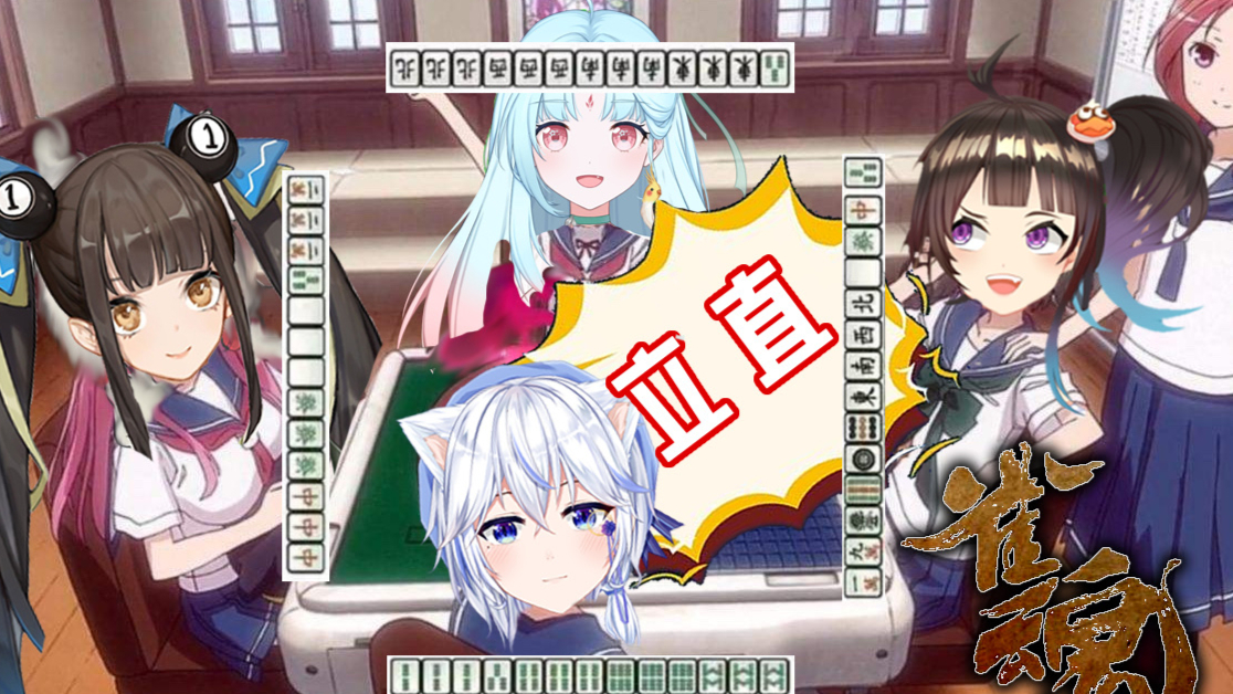 【绛紫】05.13的录憋(麻将友谊赛)