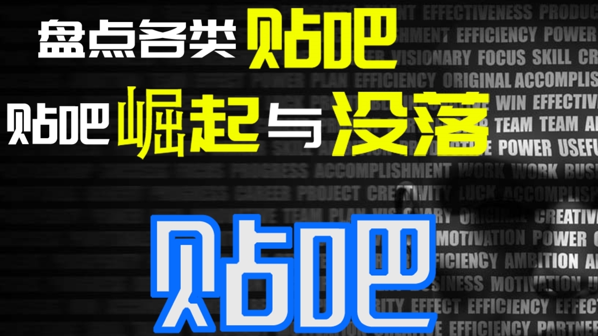 【伯约说】04 盘点各类贴吧,贴吧的崛起与没落