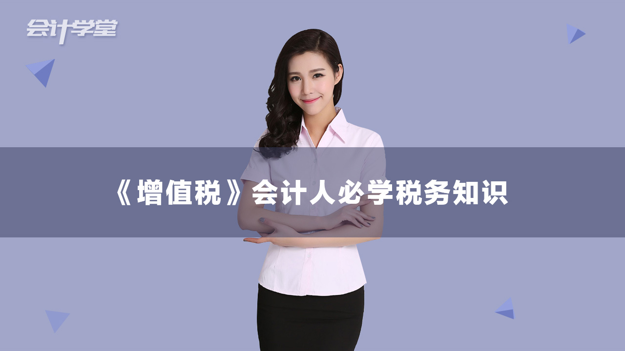 增值税?这样学习更通俗,易懂,关键好记!