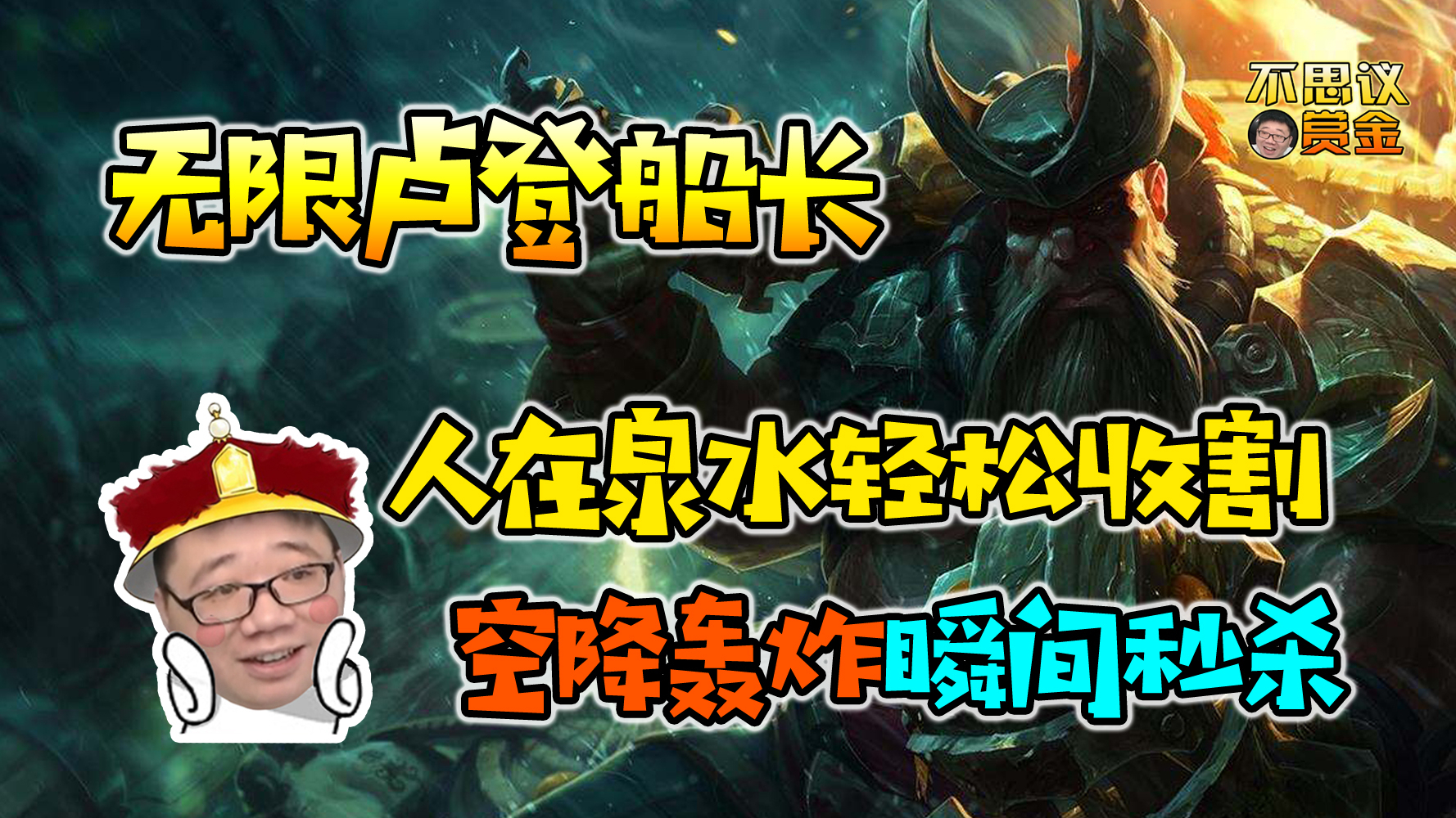 船长无限卢登玩法,在泉水也轻松收头