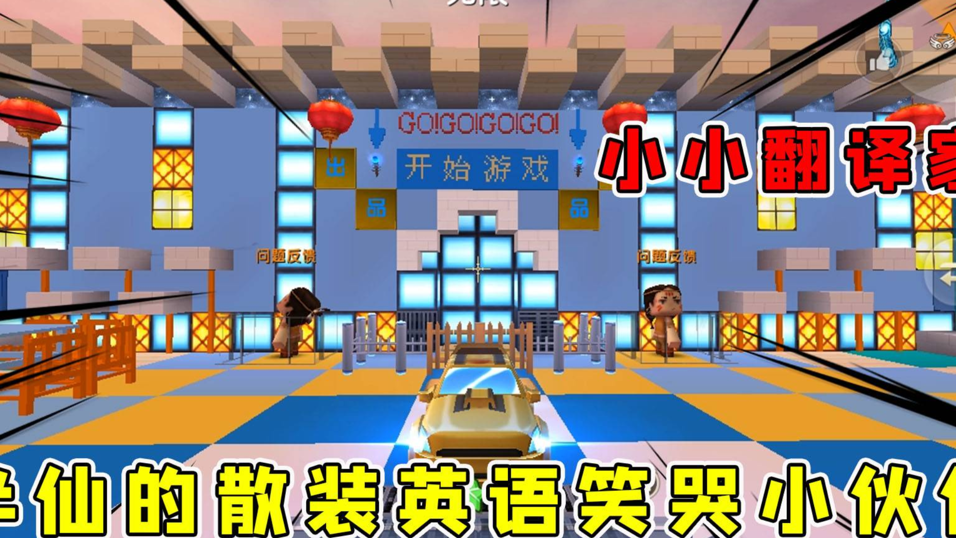 迷你世界:英语解密小小翻译家,半仙的散装英语让小伙伴笑出腹肌