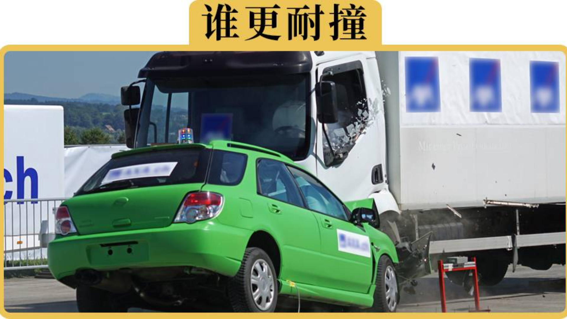 一辆车耐不耐撞,要看哪些方面