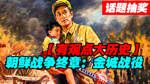 【话题&抽奖】朝鲜战争 终章--金城战役!