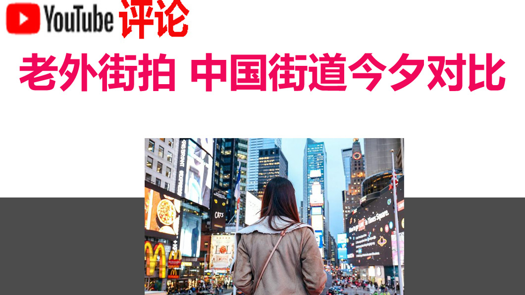 老外街拍 中国街道今夕对比