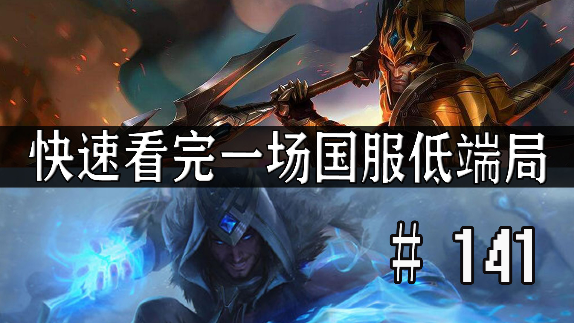【快速看完一场国服低端局】# 141 | 突然诈尸