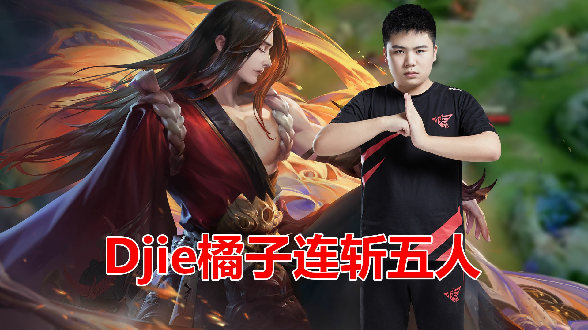 《嘴强TOP10赛事篇》8:RW侠Djie橘子连斩五人!