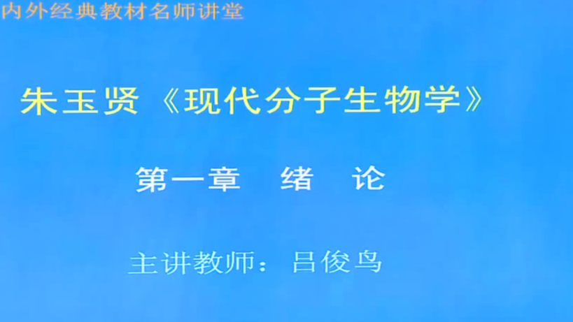 分子生物学 朱玉贤第四版