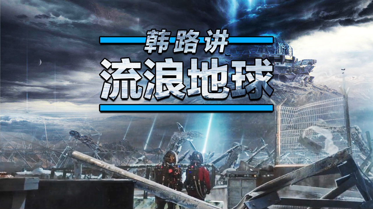 韩路说:韩路讲流浪地球