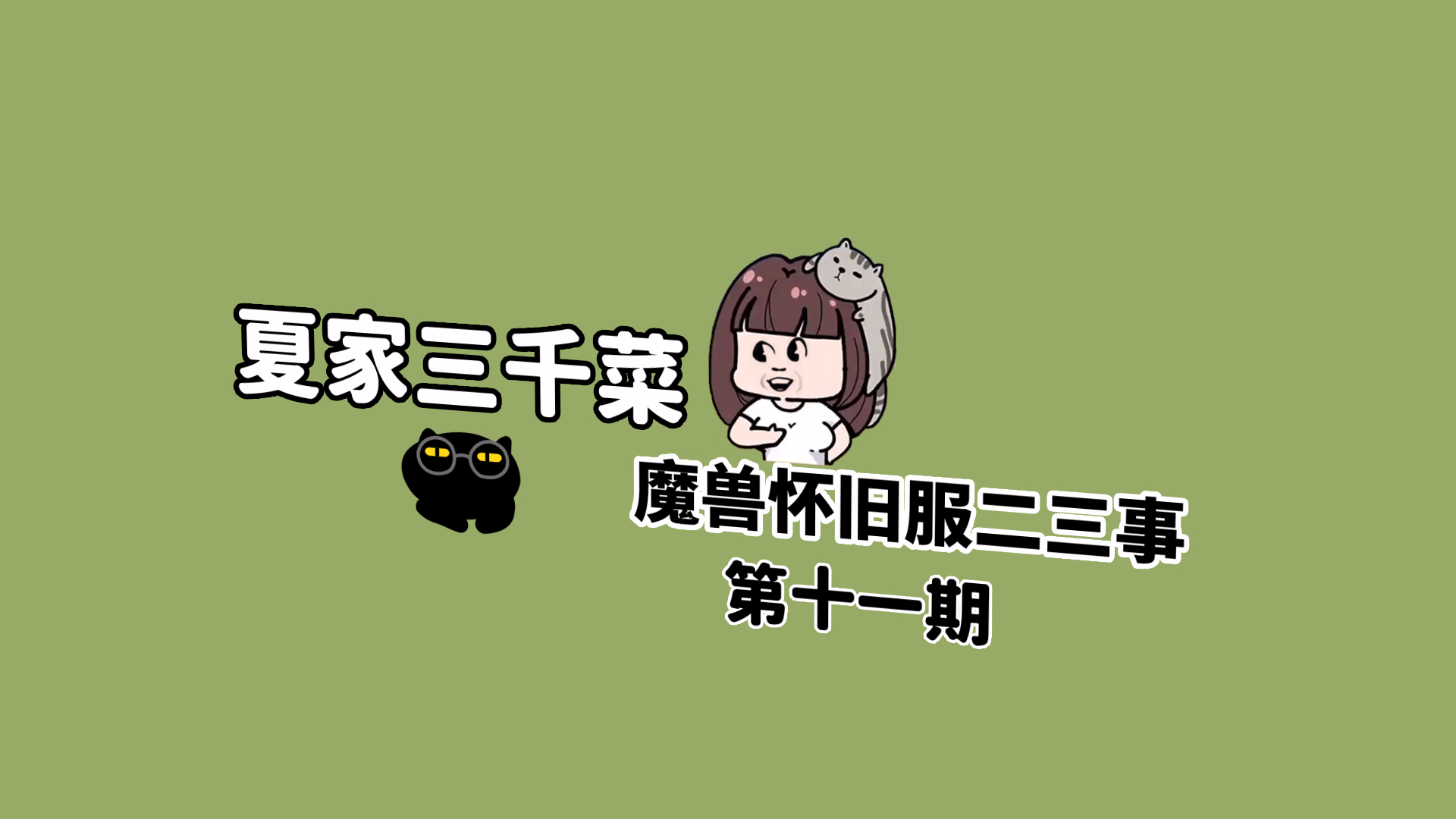 【夏家三千菜】魔兽怀旧服二三事(十一)
