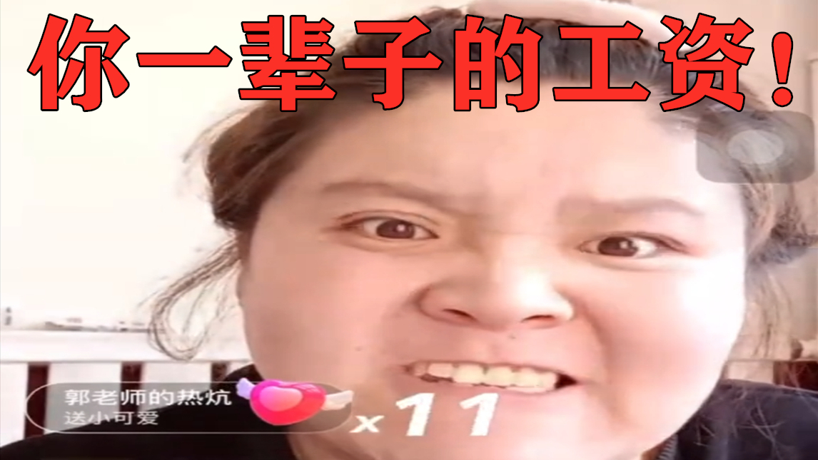 揭秘郭老师一场直播的收入,抵普通人几个月工资