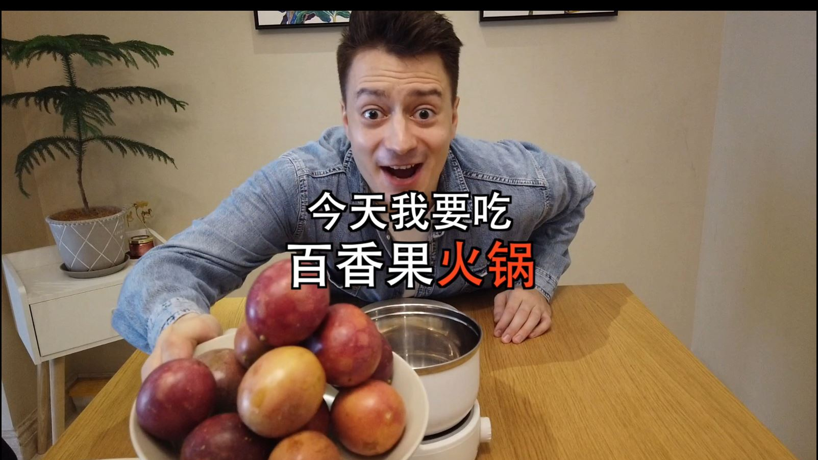 【伏拉夫1080P蓝光吃播】伏拉夫百香果火锅超清宽屏典藏版