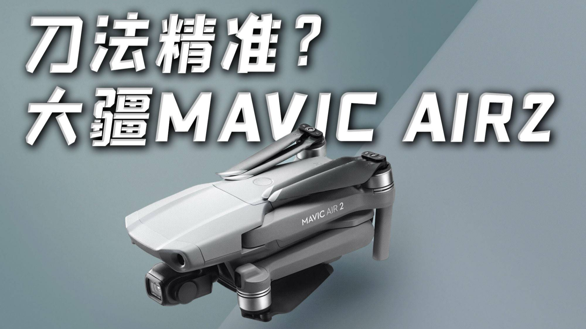 「小白測評」大疆mavic air2體驗 遭遇第一次炸機 血的教訓