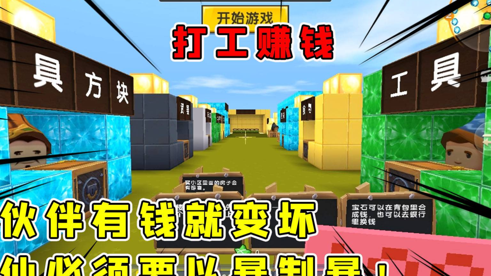 迷你世界:打工赚钱,伙伴有钱就变坏,非要逼半仙以暴制暴解气!