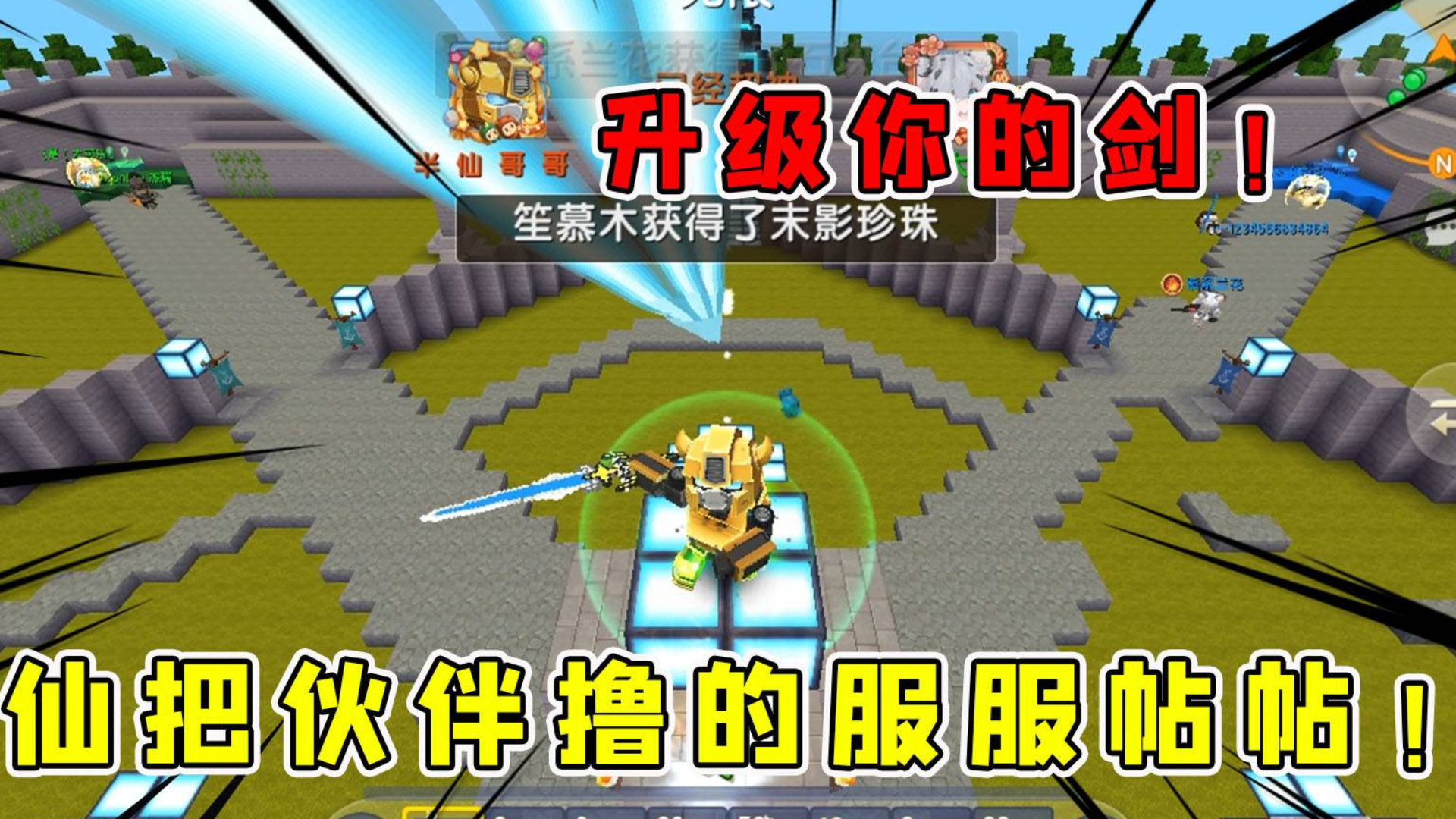 迷你世界:升级你的剑,300分获胜,半仙做出最强之剑伙伴纷纷投降