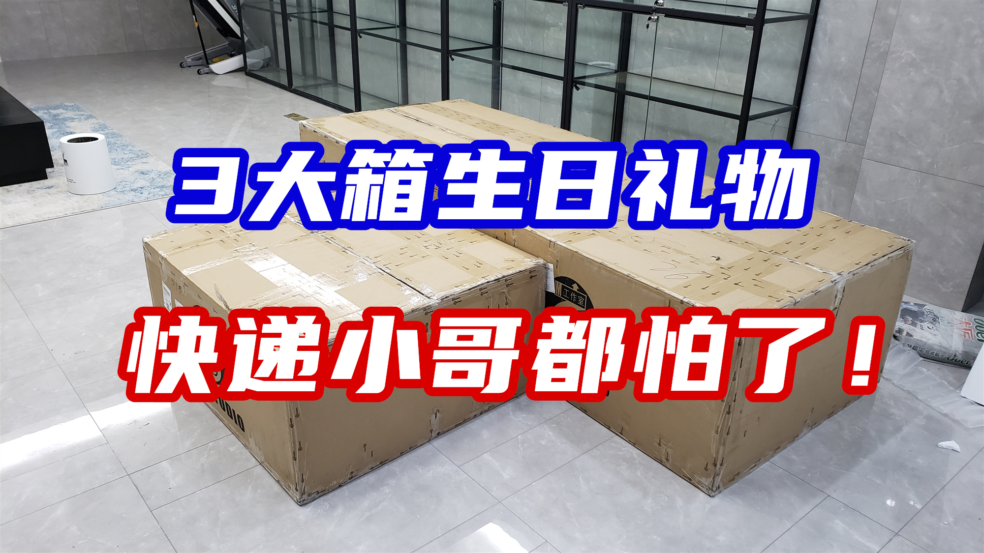 连拆3大箱生日礼物,快递小哥看了都怕-刘哥模玩