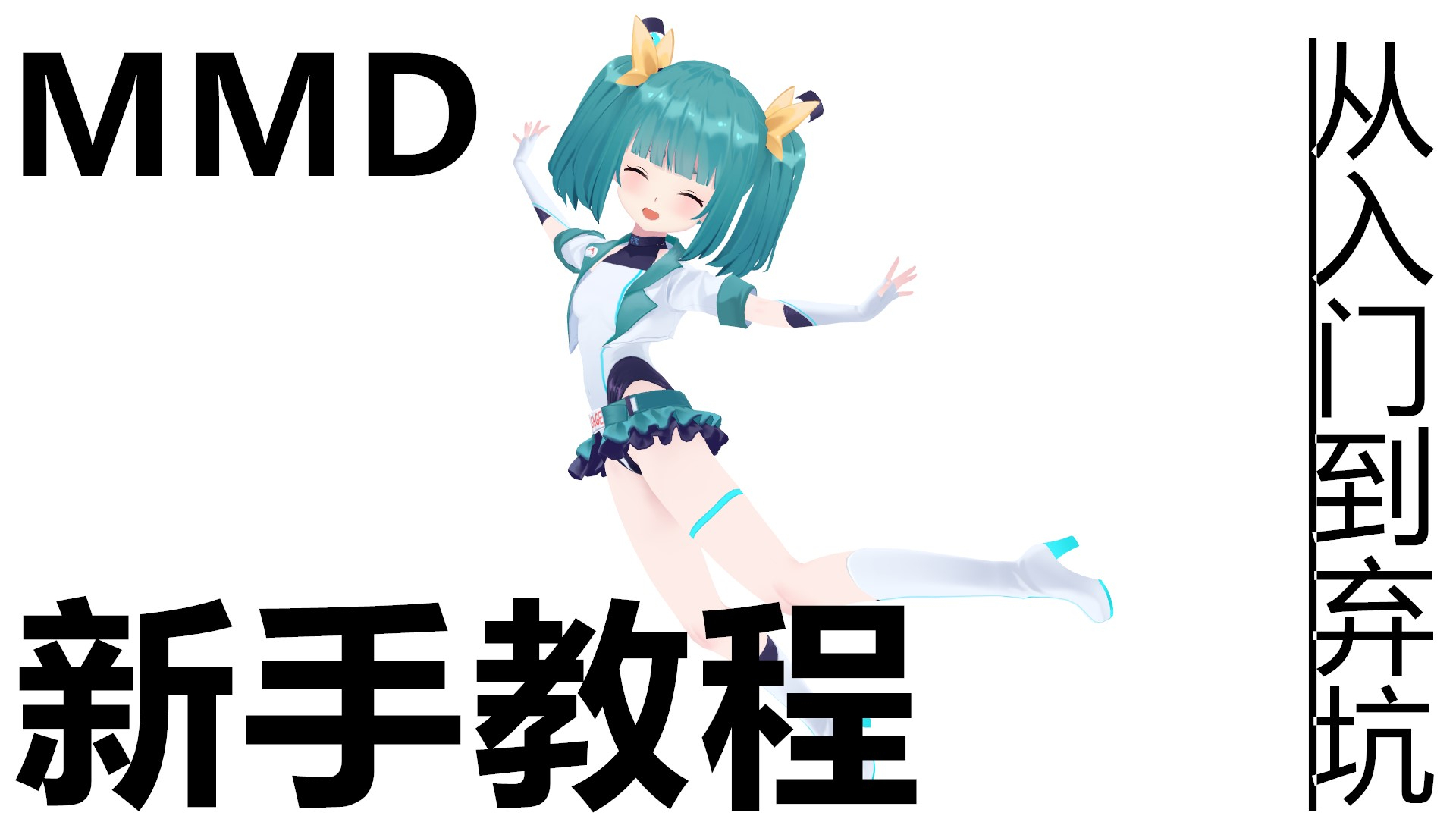 真的超小白的MMD新手教程
