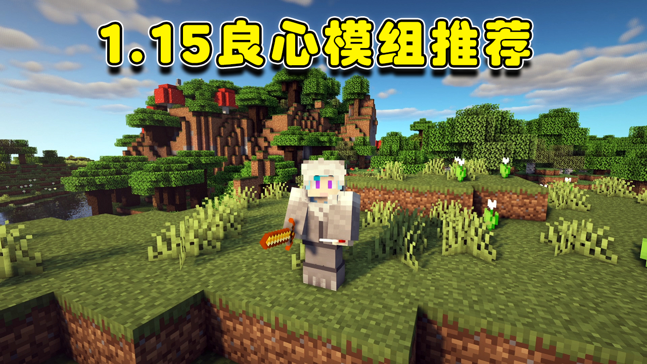 蓝少我的世界:1.15超有趣生存模组介绍!堪称众多模组中的一股清流!