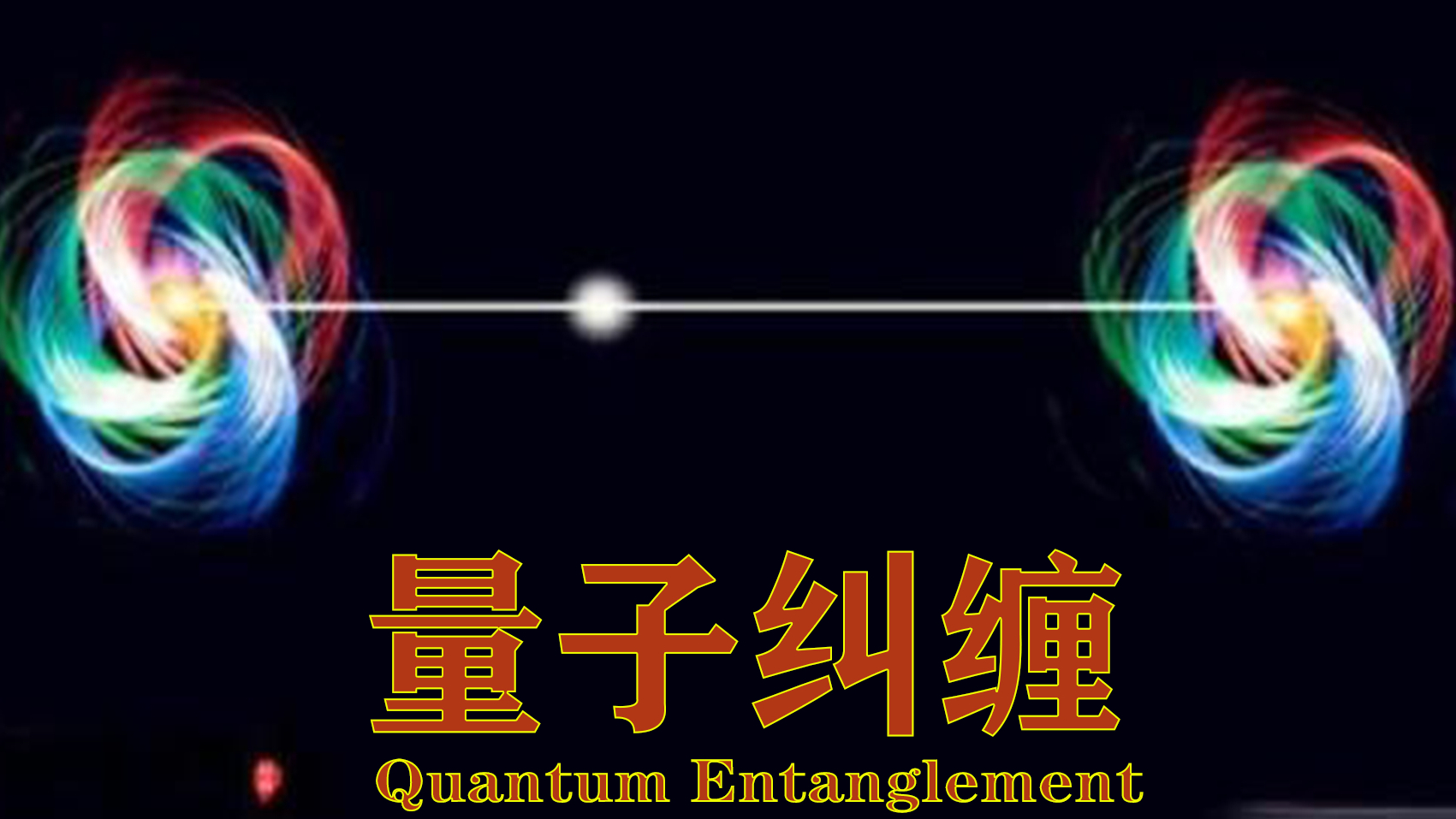 比现有的传输速度快几十亿倍的量子通信即将到来 丨小胖开脑洞