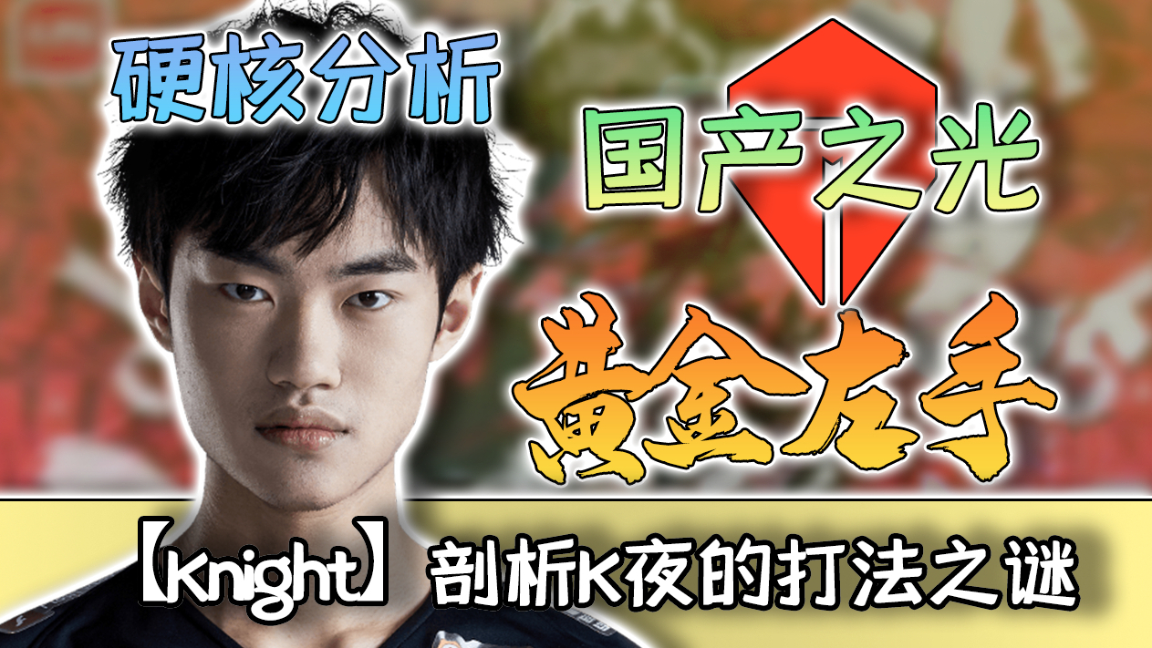 【Knight】硬核分析!为何国产中单黄金左手能成Rank滴神?揭秘阿水与左手的化学反应!