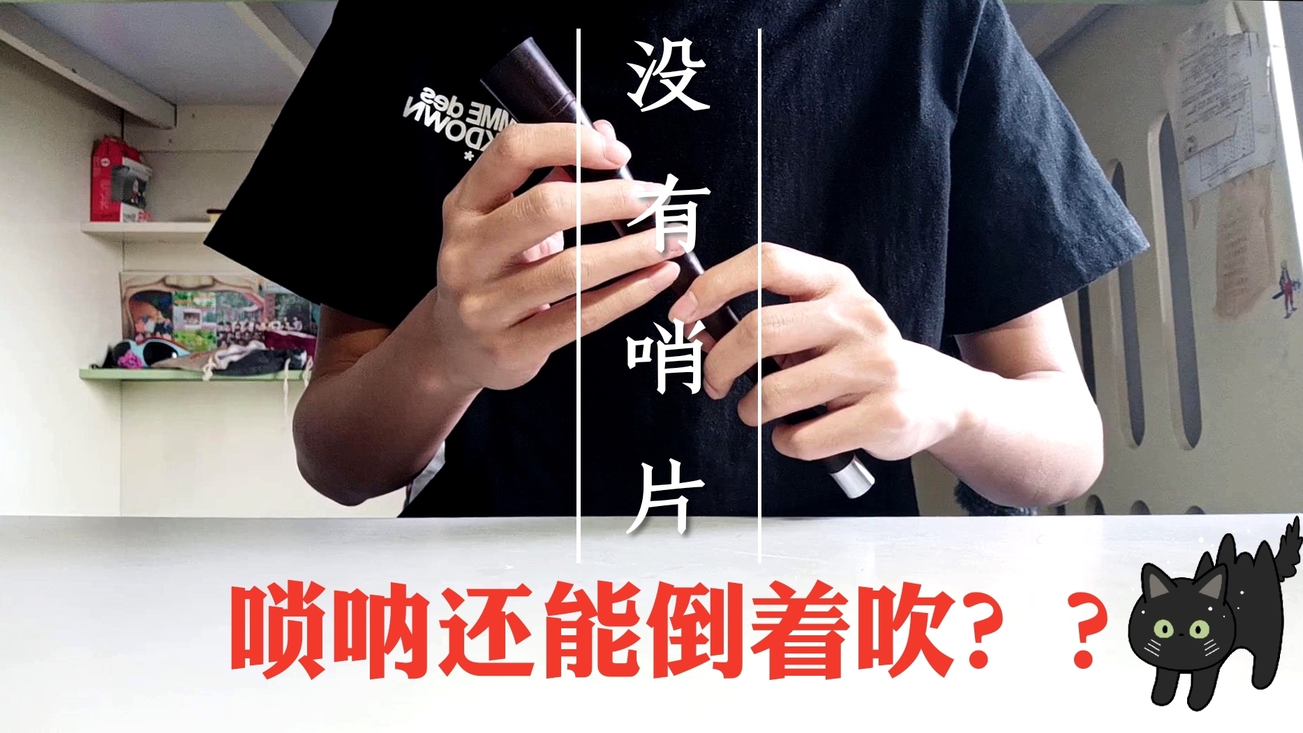 【出道616】【喜欢你】 这爱情的唢呐味儿 唢呐还可以倒着吹?全网第一!你从未见过的神奇演奏法!