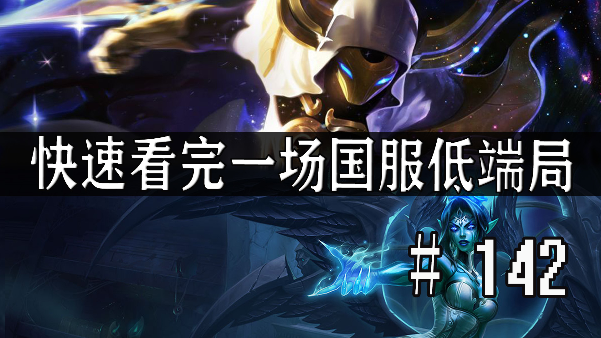 【快速看完一场国服低端局】# 142 | 三星卡萨丁?