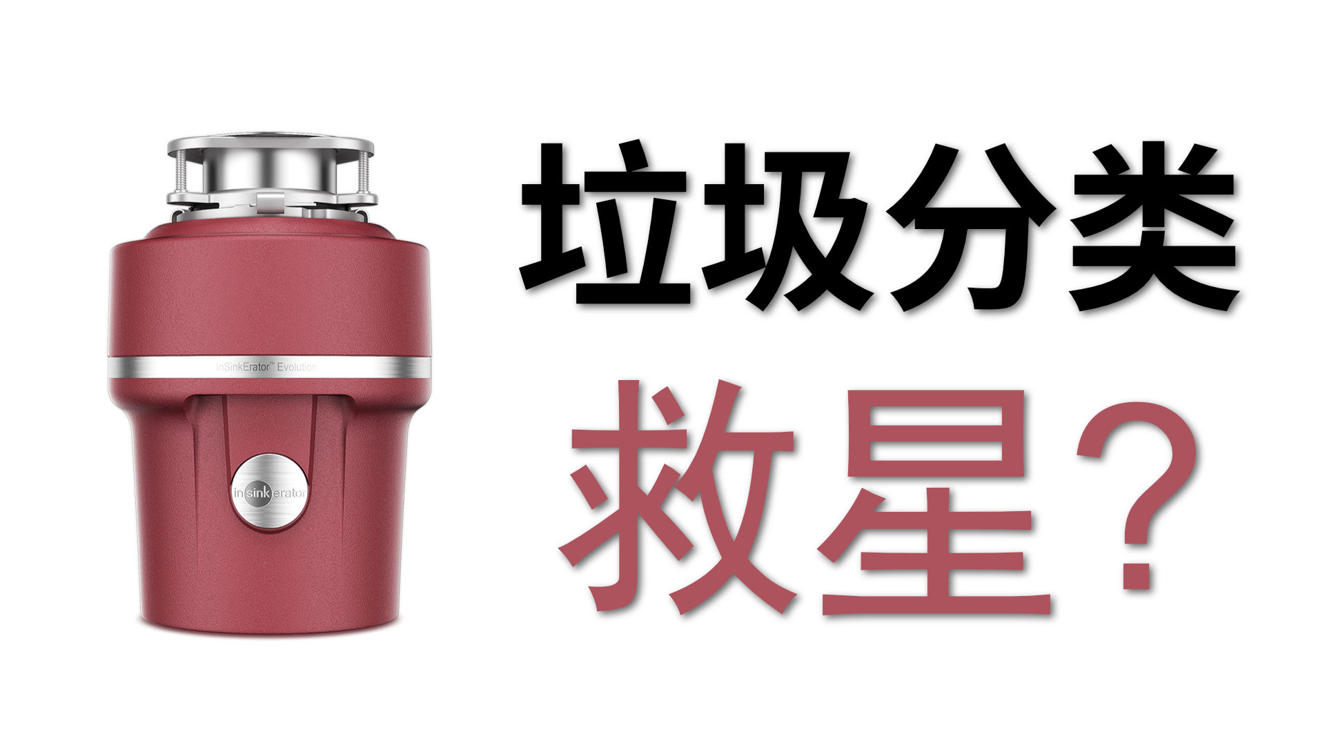 厨余处理机值得买吗?爱适易E100体验 @Sofronio