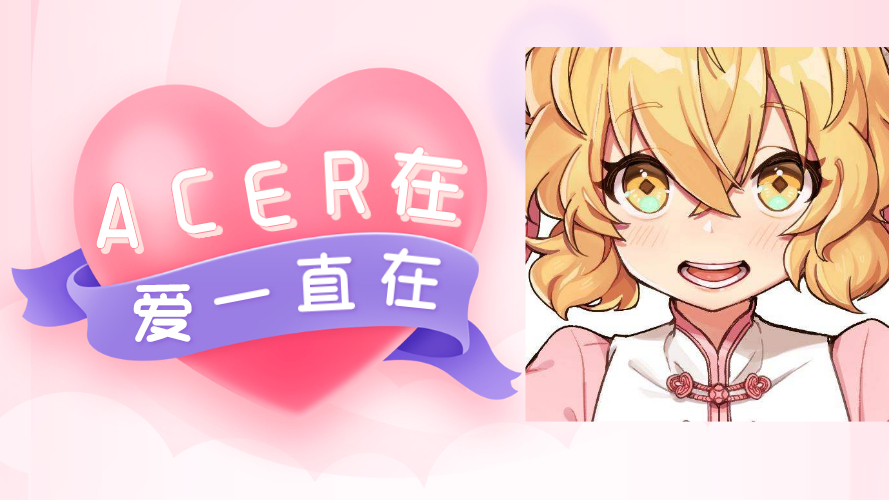 作为ACER,我只懂一种爱!【出道616】