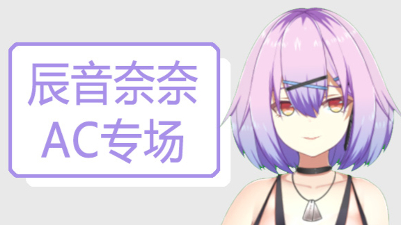 辰音奈奈Acfun专场直播20200516