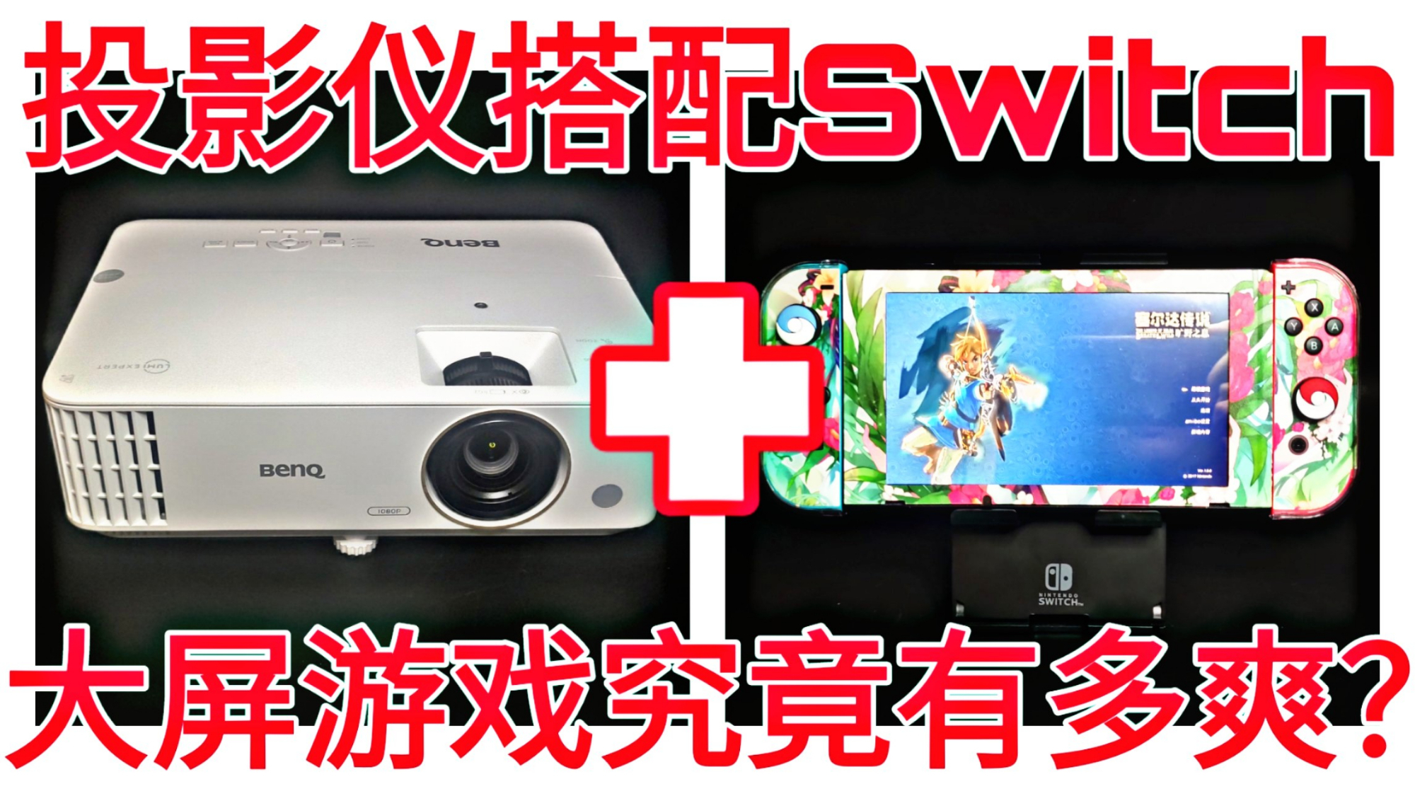投影仪搭配switch游戏主机,100寸大屏游戏究竟有多爽?