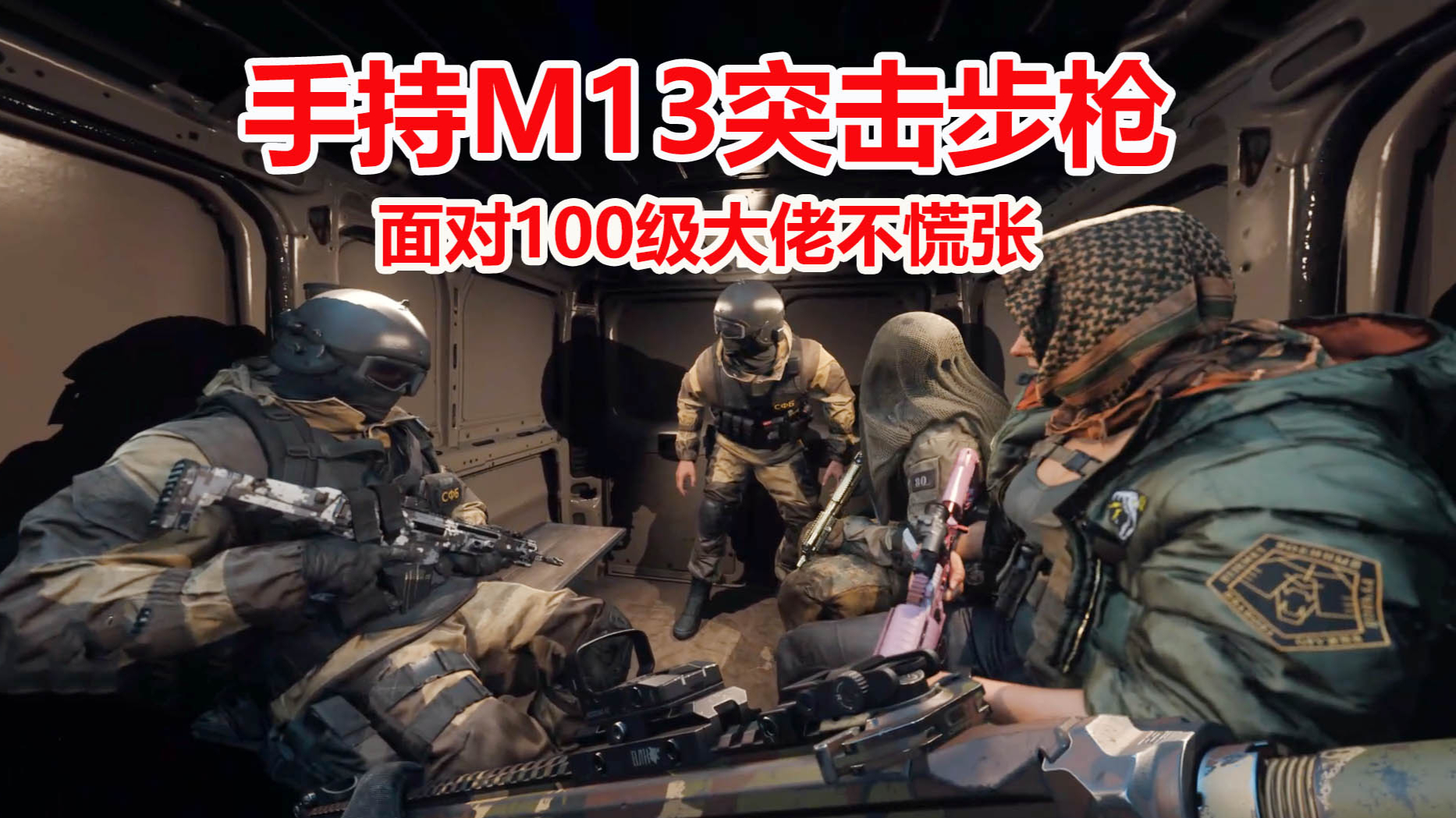 使命召唤16:手持M13突击步枪,面对100级大佬局,也不用慌张